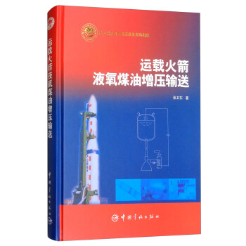 运载火箭液氧煤油增压输送 下载
