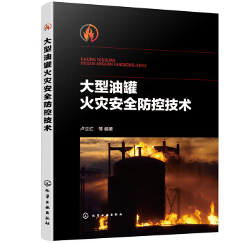 大型油罐火灾安全防控技术 下载