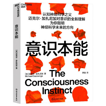 意识本能 认知神经科学之父迈克尔·加扎尼加对意识的全新理解 下载