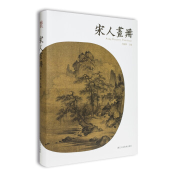 宋人画册 下载