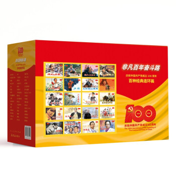 非凡百年奋斗路——庆祝中国共产党成立100周年百种经典连环画 下载
