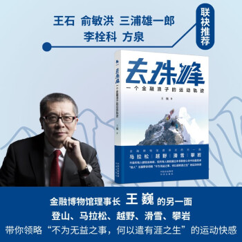 去珠峰：一个金融浪子的运动轨迹 下载