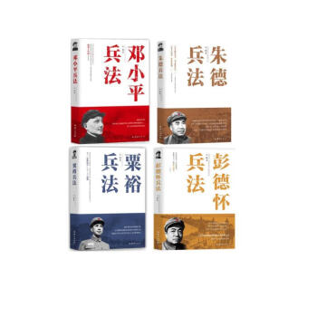 套4册邓小平兵法+朱德兵法+彭德怀兵法+粟裕兵法 下载
