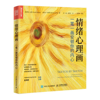 情绪心理画 一笔一画安顿你的内心（人邮普华出品） 下载