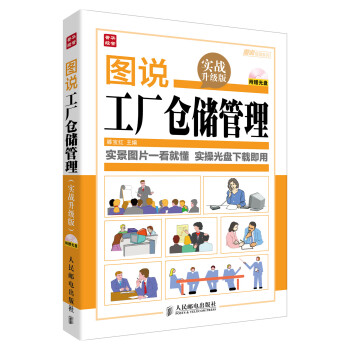 图说管理系列：图说工厂仓储管理（实战升级版）（附光盘）（人邮普华出品） 下载