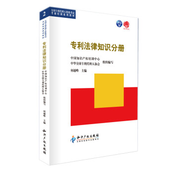 全国专利代理人资格考试考前培训系列丛书：专利法律知识分册 下载