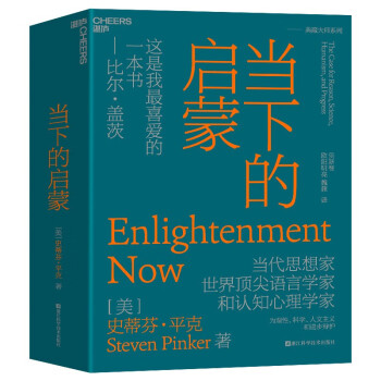 【自营】当下的启蒙 当代思想家 史蒂芬·平克 重磅力作 比尔盖茨、比尔盖茨喜爱的一本书 对当前世界进行了全景式的评述 湛庐图书 下载