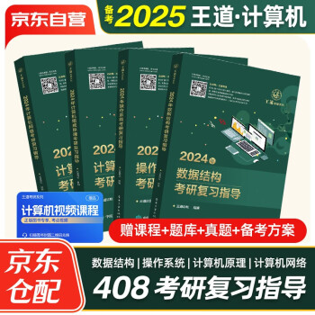 备考2025 王道408考研 2024考研计算机专业基础综合 考研复习指导 数据结构+计算机组成原理+操作系统+计算机网络 4本套可搭历年真题冲刺模拟卷 下载