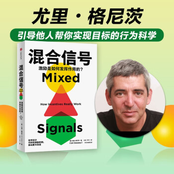 【诺奖得主推荐】混合信号 尤里•格尼茨 著 行为经济学领域 赢得市场、鼓励创新、培养用户习惯背后的激励机制 中信出版社图书 下载