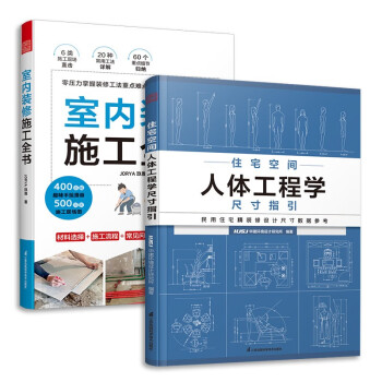 套装2册 室内装修施工全书+住宅空间人体工程学尺寸指引 全屋定制装修数据装修尺寸空间室内设计书 下载