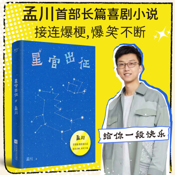 【京东专享书签版】星官出征 孟川首部长篇喜剧小说 接连爆梗 爆笑不断 脱口秀 下载