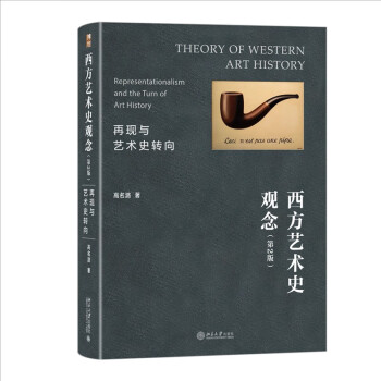 西方艺术史观念：再现与艺术史转向（第2版）洞悉西方艺术的观念发展史 高名潞教授作品 下载