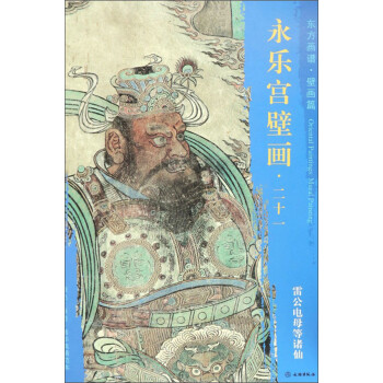 永乐宫壁画21：雷公电母等诸仙/东方画谱·壁画篇 下载