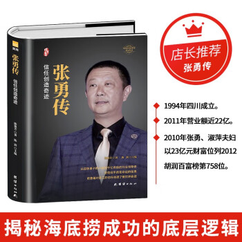 张勇自传【正版精装】 海底捞创始人成长录 财经人物传记书 商业励志成功故事大全 海底捞创业历程原版书籍 下载