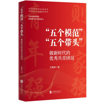 “五个模范”“五个带头”：做新时代的优秀共青团员 下载