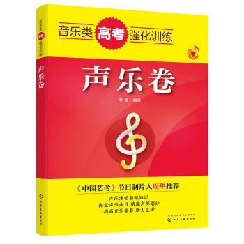 音乐类高考强化训练——声乐卷 下载