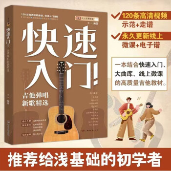 快速入门！吉他弹唱新歌精选 下载