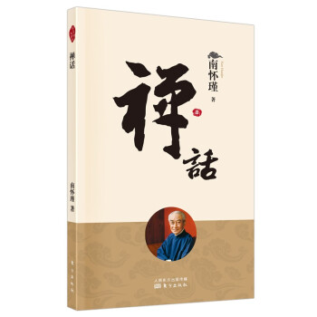 南怀瑾(新版)：禅话 下载