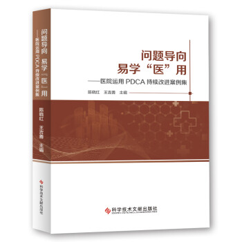 问题导向 易学“医”用——医院运用PDCA持续改进案例集 下载