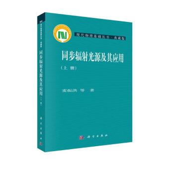 现代物理基础丛书：同步辐射光源及其应用（上册） 下载