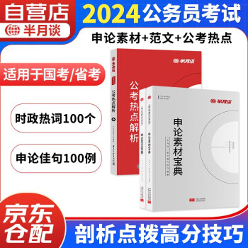 半月谈申论2024省考公务员考试国考教材 素材宝典+范文宝典+公考热点解析 时政时事政治题库大作文真题考公遴选真题山东四川山西河南 下载