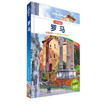 罗马（口袋版）-LP孤独星球Lonely Planet口袋旅行指南 下载
