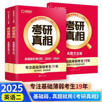 2025考研真相 基础弱-六级低分版 英语二【解析篇（10年）+方法篇 】历年真题逐句解析 真题解析篇（三） 真题解析篇（四）真题方法篇 下载
