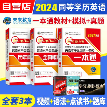同等学力申硕英语2024未来教育 同等学力人员申请硕士学位英语水平全国统一考试一本通教材+历年真题+模拟试卷3本套同等学历 下载