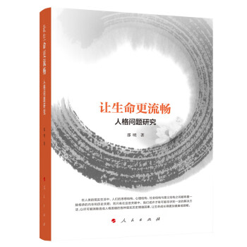 让生命更流畅——人格问题研究 下载