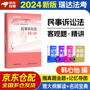 法考教材2024 瑞达法考客观题 国家法律职业资格考试司法考试全套资料真题卷法考全套资料配套名师视频课程 韩心怡民事诉讼法精讲8 可搭法考教材真题厚大方圆众合辅导书主观题 下载