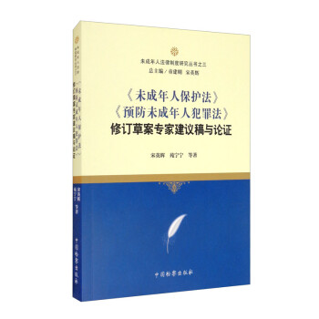 《未成年人保护法》《预防未成年人犯罪法》修订草案专家建议稿与论证 下载