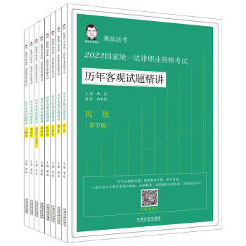 2023国家统一法律职业资格考试历年客观试题精讲（桑磊法考·章节版）（全8册） 下载