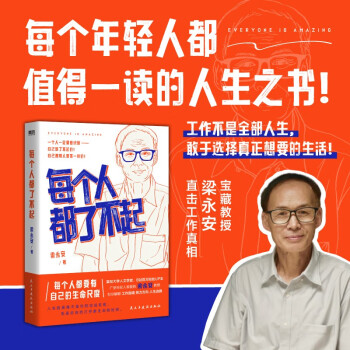 每个人都了不起 复旦教授、百万up主梁永安教授和你聊聊工作困境、努力方向、人生选择 下载