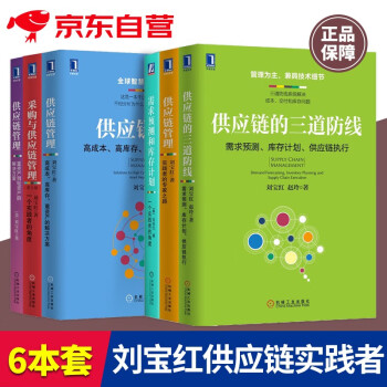 刘宝红供应链实践者丛书 套装共6册 采购与供应链管理+高成本高库存重资产+供应链的三道防线+实践者的专家之路+需求预测和库存计划+重轻资产解决方案 下载