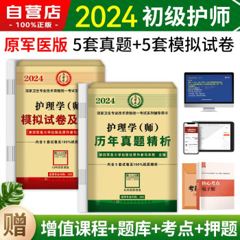 护师初级资格考试书2024 初级护师2024原军医版护理学（师） 模拟试卷+真题试卷 2本套 可搭配人卫版教材轻松过随身记 下载