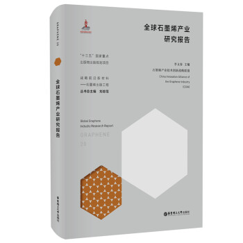 全球石墨烯产业研究报告 下载