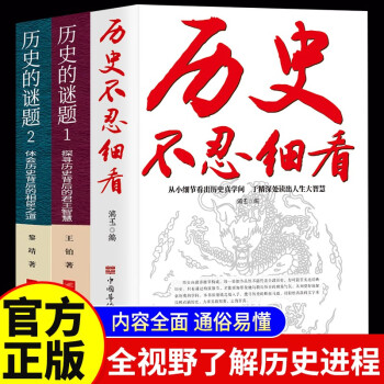 【正版全3册】历史不忍细看+历史的谜题1+2 历史解密档案中国通史近代史中华野史古代史书籍 下载