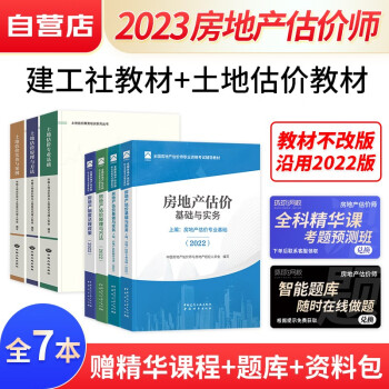 备考2024 房地产估价师2023考试用书+土地估价师教材（沿用2022版） 房地产估价基础与实务+原理与方法+法规政策+土地估价基础与实务 7本 可搭配历年真题网课视频题库