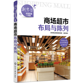 新零售经营管理一本通--商场超市布局与陈列 下载