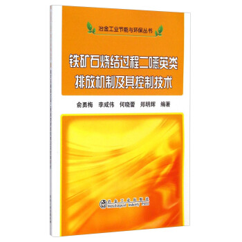 冶金工业节能与环保丛书：铁矿石烧结过程二噁英类排放机制及其控制技术 下载
