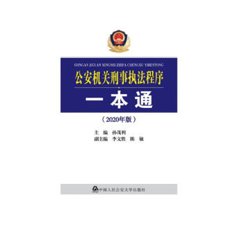 公安机关刑事执法程序一本通（2020年版） 下载