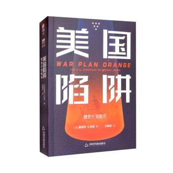 美国陷阱：橙色计划始末 [War Plan Orange： The U.S. Strategy to Defeat Japan] 下载