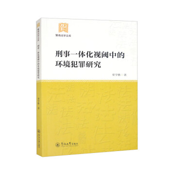刑事一体化视阈中的环境犯罪研究（暨南法学文库） 下载