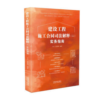 建设工程施工合同司法解释（二）实务指南 下载