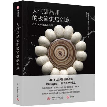人气甜品师的极简烘焙创意：名店Opera甜品精选 下载