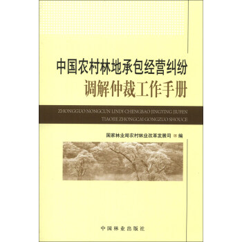 中国农村林地承包经营纠纷调解仲裁工作手册 下载
