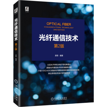 光纤通信技术 第2版 下载