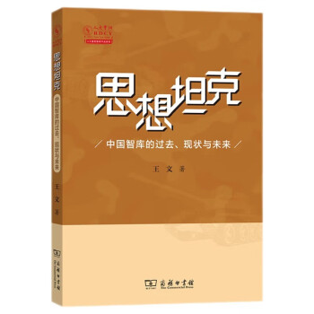 思想坦克：中国智库的过去、现状与未来 下载