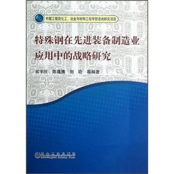 特殊钢在先进装备制造业应用中的战略研究 下载