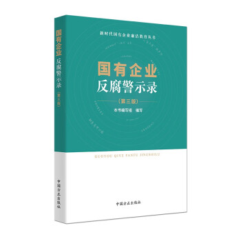 国有企业反腐警示录 （第三版） 下载